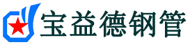 宝益德钢管侯马分公司-侯马声测管现货-侯马本地资源现货